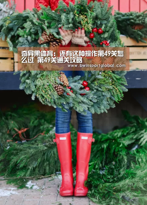 奇异果体育:还有这种操作第49关怎么过 第49关通关攻略(图2) 奇异果体育官网直播