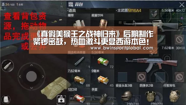 《真假美猴王之战神归来》后期制作紧锣密鼓,热血激斗更显西游本色!【奇异果体育官网】(图1) 奇异果体育官网直播