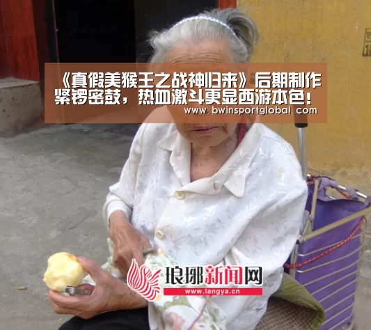 《真假美猴王之战神归来》后期制作紧锣密鼓,热血激斗更显西游本色!【奇异果体育官网】(图4) 奇异果体育官网直播