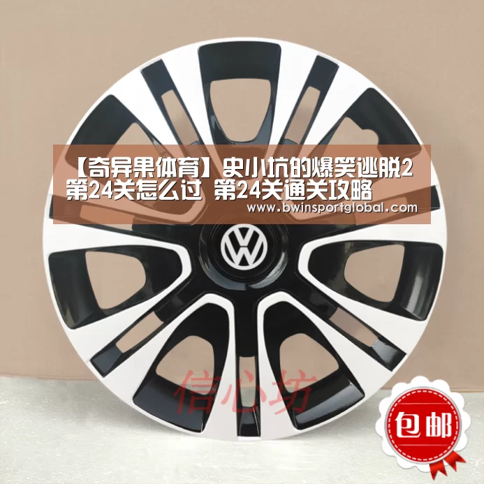 【奇异果体育】史小坑的爆笑逃脱2第24关怎么过 第24关通关攻略(图1) 奇异果体育