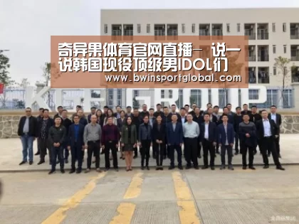 奇异果体育官网