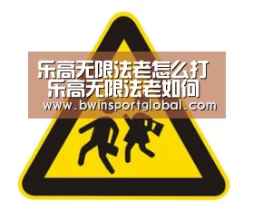 乐高无限法老怎么打 乐高无限法老如何召唤“奇异果体育官网直播”(图1) 奇异果体育官网