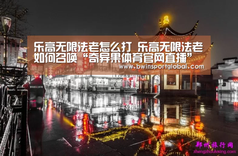 乐高无限法老怎么打 乐高无限法老如何召唤“奇异果体育官网直播”(图2) 奇异果体育