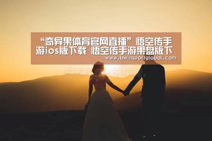 奇异果体育官网直播