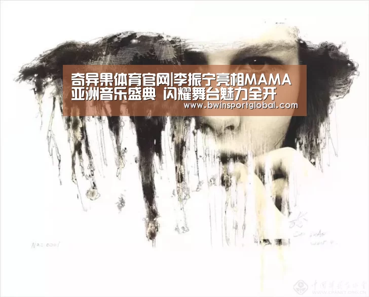 奇异果体育官网|李振宁亮相MAMA亚洲音乐盛典 闪耀舞台魅力全开(图1) 奇异果体育
