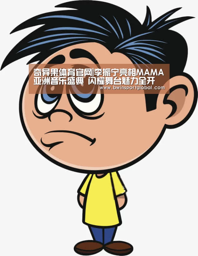 奇异果体育官网|李振宁亮相MAMA亚洲音乐盛典 闪耀舞台魅力全开(图2) 奇异果体育