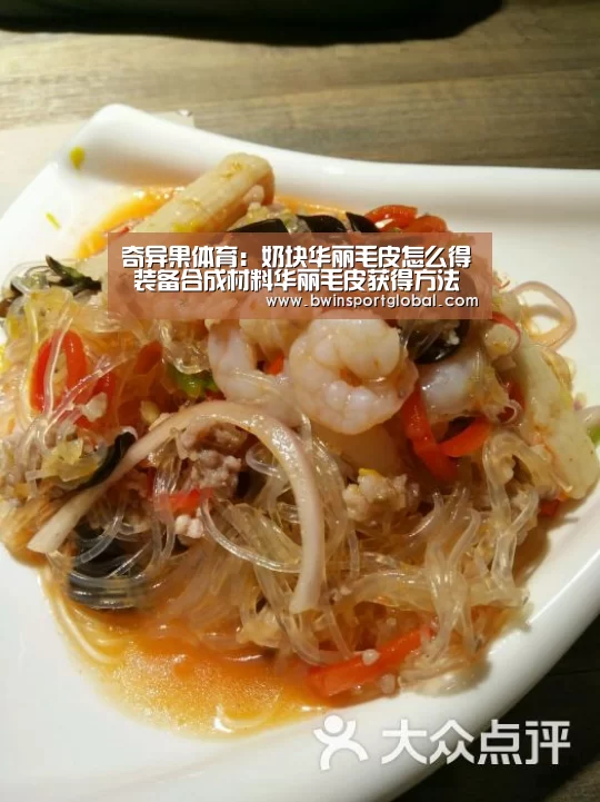 奇异果体育:奶块华丽毛皮怎么得 装备合成材料华丽毛皮获得方法(图1) 奇异果体育官网直播