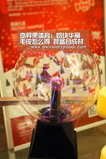 奇异果体育:奶块华丽毛皮怎么得 装备合成材料华丽毛皮获得方法(图3) 奇异果体育