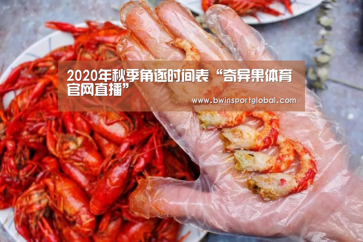 2020年秋季角逐时间表“奇异果体育官网直播”(图1) 奇异果体育