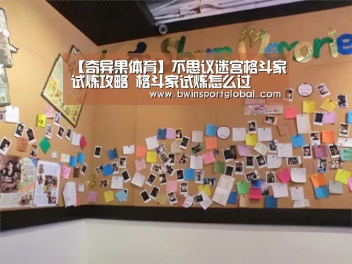 【奇异果体育】不思议迷宫格斗家试炼攻略 格斗家试炼怎么过(图3) 奇异果体育官网直播