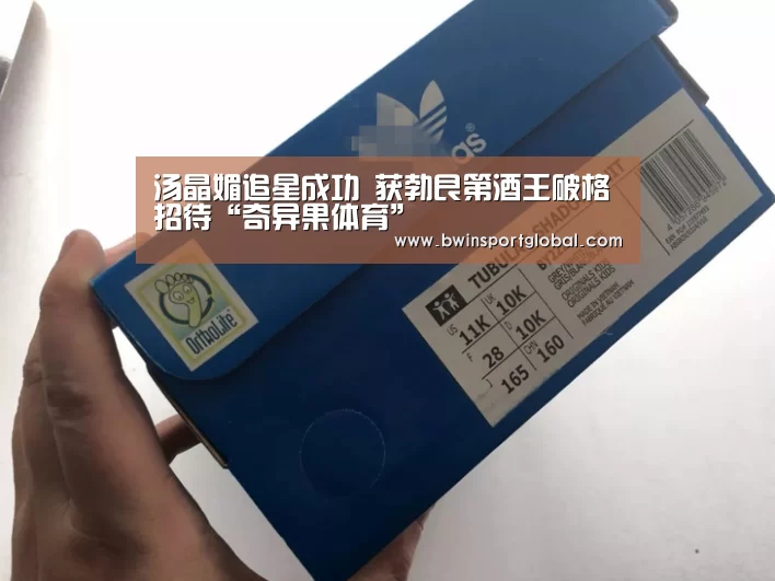 汤晶媚追星成功 获勃艮第酒王破格招待“奇异果体育”(图1) 奇异果体育官网直播