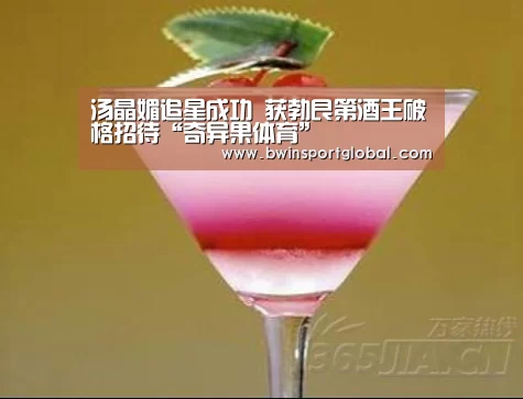 汤晶媚追星成功 获勃艮第酒王破格招待“奇异果体育”(图2) 奇异果体育官网直播