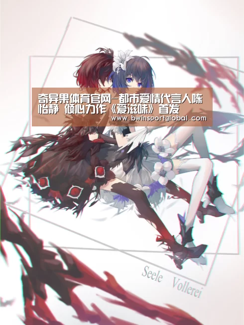 奇异果体育官网-都市爱情代言人陈怡静 倾心力作《爱滋味》首发(图3) 奇异果体育官网直播