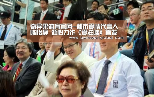 奇异果体育官网-都市爱情代言人陈怡静 倾心力作《爱滋味》首发(图1) 奇异果体育官网
