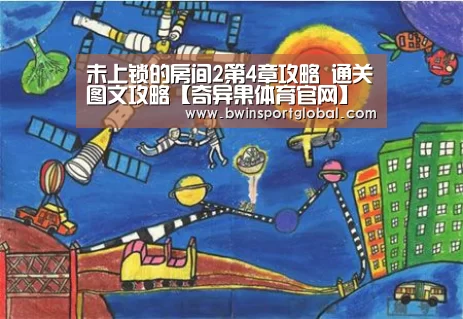 未上锁的房间2第4章攻略 通关图文攻略【奇异果体育官网】(图1) 奇异果体育官网
