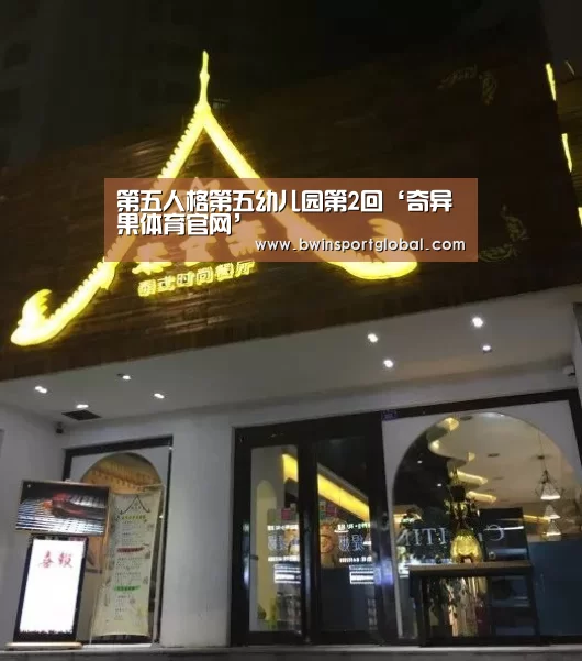 奇异果体育