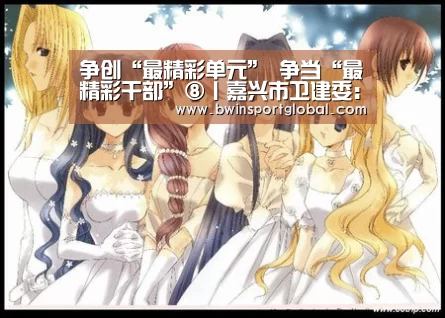 争创“最精彩单元” 争当“最精彩干部”⑧丨嘉兴市卫建委:以人民康健为中心 争创“最精彩卫健单元”|奇异果体育(图4) 奇异果体育官网