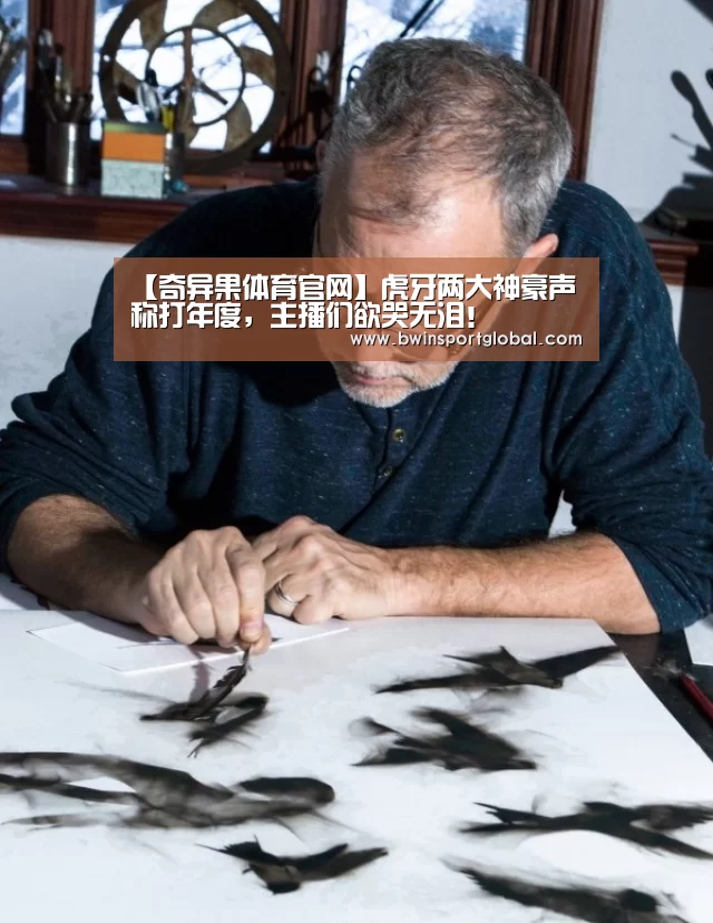 【奇异果体育官网】虎牙两大神豪声称打年度,主播们欲哭无泪!(图1) 奇异果体育
