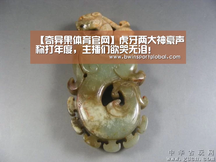 【奇异果体育官网】虎牙两大神豪声称打年度,主播们欲哭无泪!(图3) 奇异果体育官网