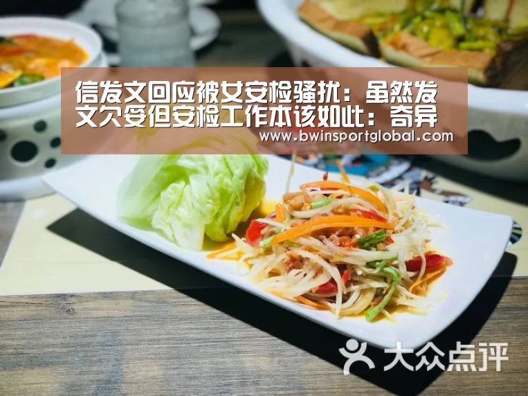 信发文回应被女安检骚扰:虽然发文欠妥但安检工作本该如此:奇异果体育官网(图4) 奇异果体育官网直播