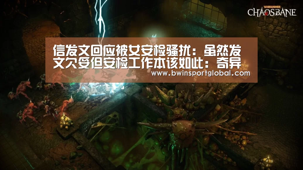 信发文回应被女安检骚扰:虽然发文欠妥但安检工作本该如此:奇异果体育官网(图1) 奇异果体育