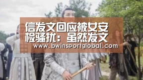 信发文回应被女安检骚扰:虽然发文欠妥但安检工作本该如此:奇异果体育官网(图3) 奇异果体育官网直播