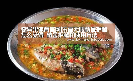 奇异果体育官网|乐高无限精金护腿怎么获得 精金护腿和使用方法(图2) 奇异果体育官网直播