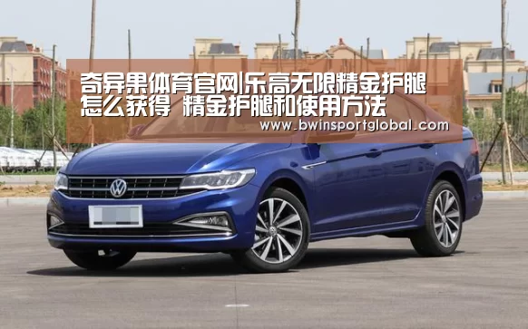 奇异果体育官网|乐高无限精金护腿怎么获得 精金护腿和使用方法(图1) 奇异果体育官网直播